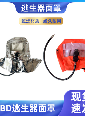 江波逃生器面罩业安紧急呼吸器头罩带管耐火锡箔材质江海东方EEBD