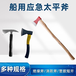 船用太平斧船舶木柄消防斧长柄紧急救助破拆工具船检木柄长斧包邮