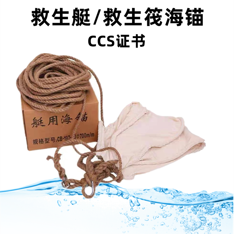 救生艇海锚救生筏CCS证书 船用海锚帆布白棕绳救生艇减速备品属具