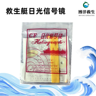 船用救生艇日光信号镜IMPA330271筏用水上海水反光求救信号反射板
