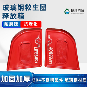 加厚玻璃钢救生圈快速释放装置