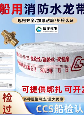船用CCS证书水龙带船检认可