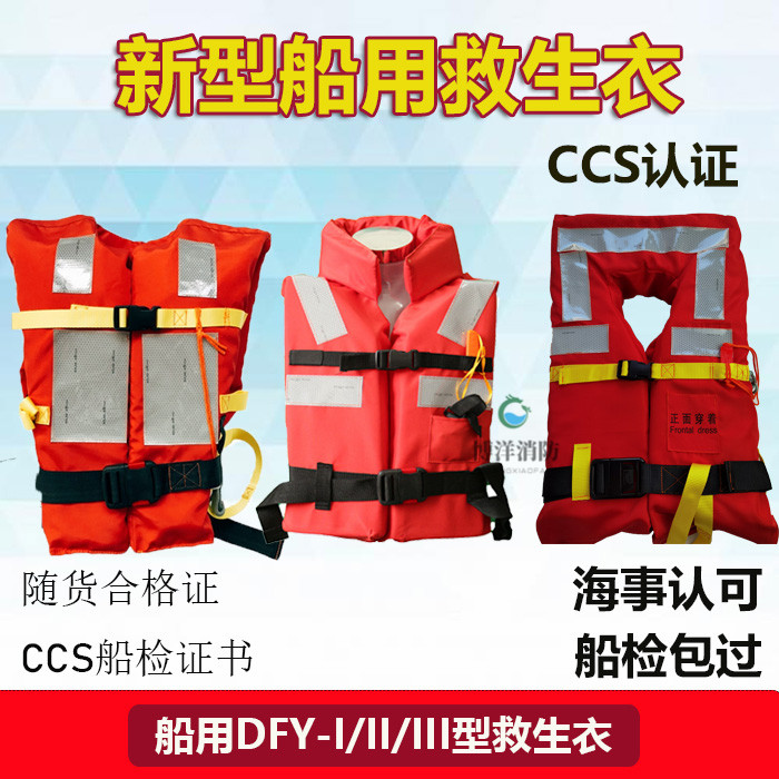 船用救生衣东方123型船检儿童救身衣CCS认证大浮力带灯船检浮力衣