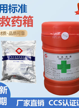 船用药箱亚福牌急救药箱CCS证书