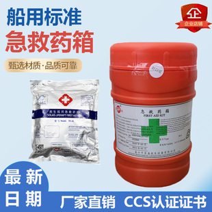 船舶医务室药箱救生艇救生筏救援药物 船用应急药箱带CCS认证药包