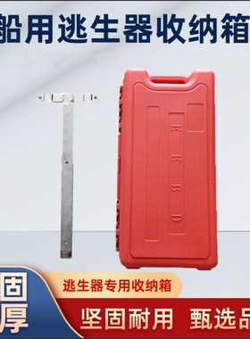 船用逃生器盒子EEBD收纳箱紧急呼吸器玻璃钢材质抗老化塑料放置箱