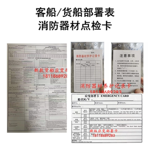 船舶应变部署表新标准中英文货客船溢油灭火器检查卡救生信号图解