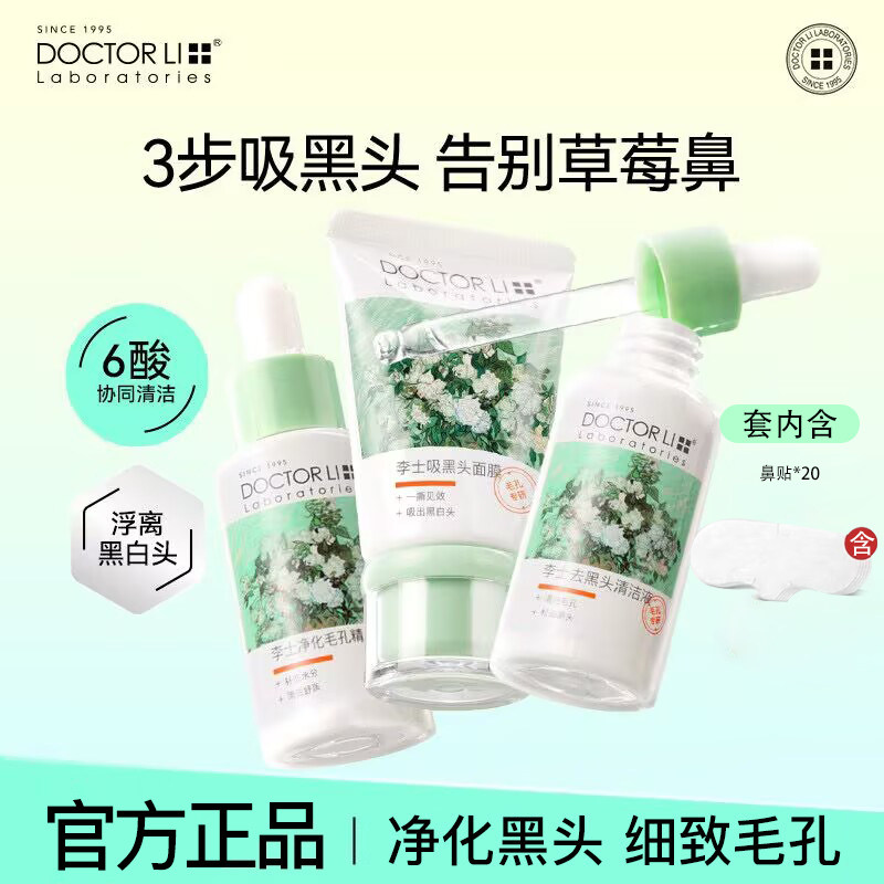 李医生去黑头神器套装深层清洁祛粉刺毛孔闭口专用鼻贴黑头导出液