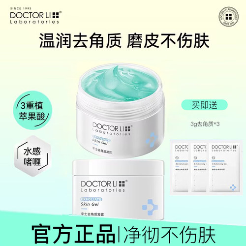 李医生深层清洁磨砂膏去死皮啫喱