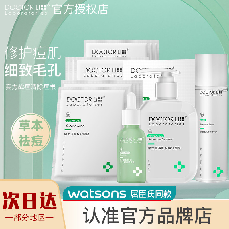 李医生祛痘专用套装女男洗面奶控油祛痘精华液痘淡化痘印细致毛孔