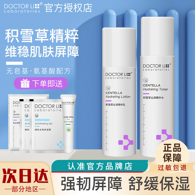 李医生积雪草水乳美妆护肤品化妆品套装正品换季清爽补水保湿学生