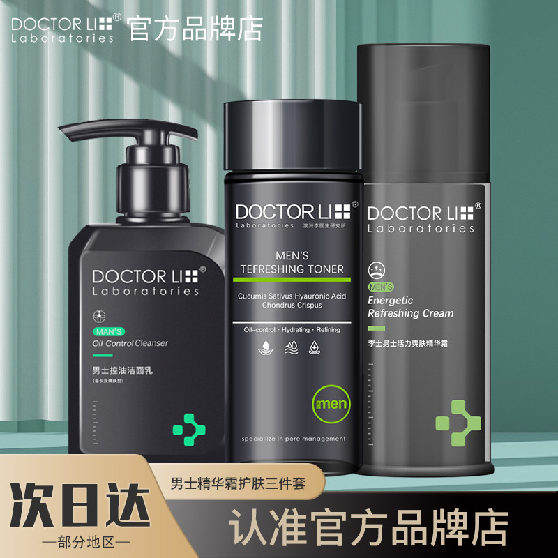 李医生男士护肤品套装水乳清洁保湿补水控油洗面奶男生专用精华霜