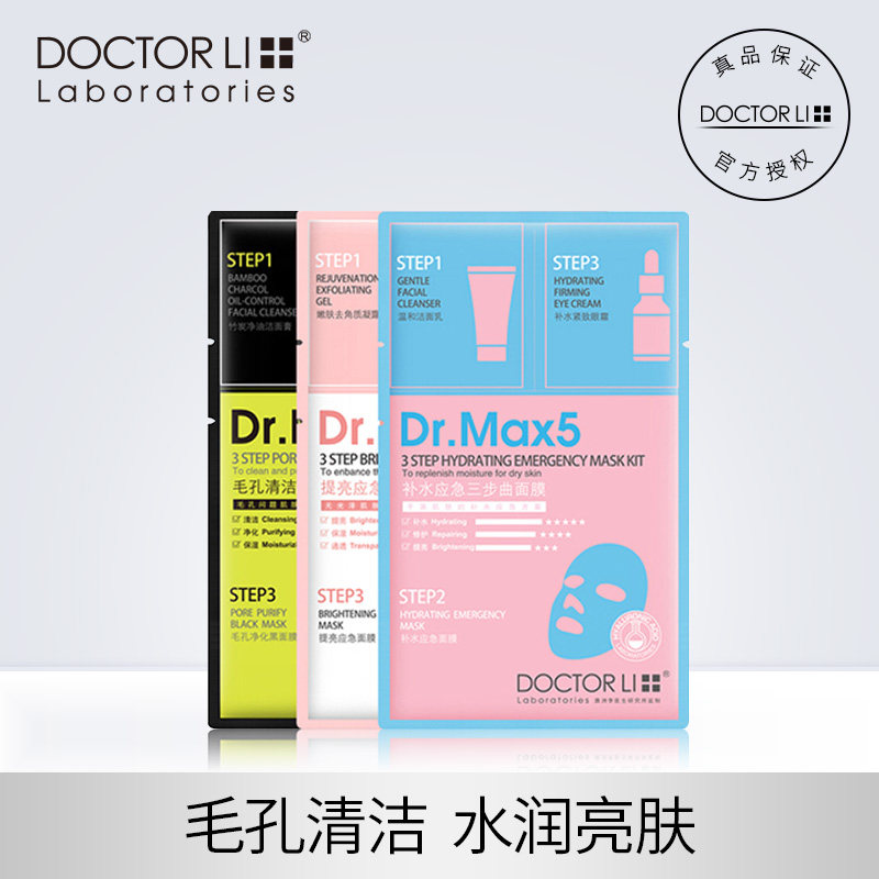 李医生毛孔清洁三步曲面膜补水去黑头垃圾收缩保湿提亮肤色
