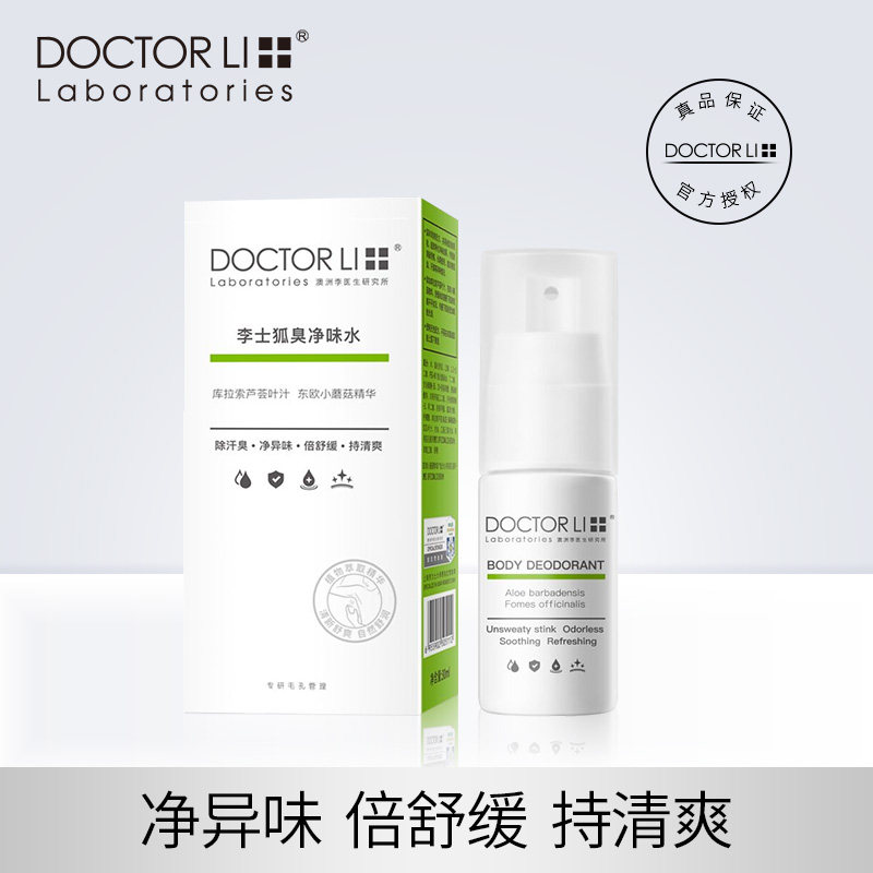 李医生狐臭净味水女士精华爽身腋下净味水防汗止汗去汗异味男