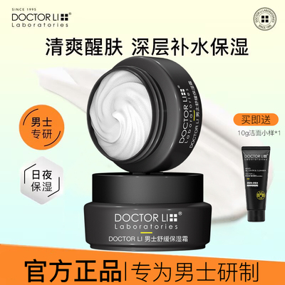 李医生男士专用保湿霜套装滋润补水提亮肤色润肤霜秋冬季节擦脸油