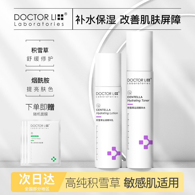 李医生积雪草水乳美妆护肤品化妆品套装正品换季清爽补水保湿学生