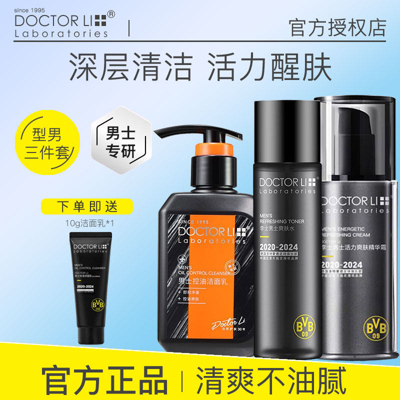 李医生男士专用护肤三件套控油洁面保湿爽肤水滋润补水精华霜正品