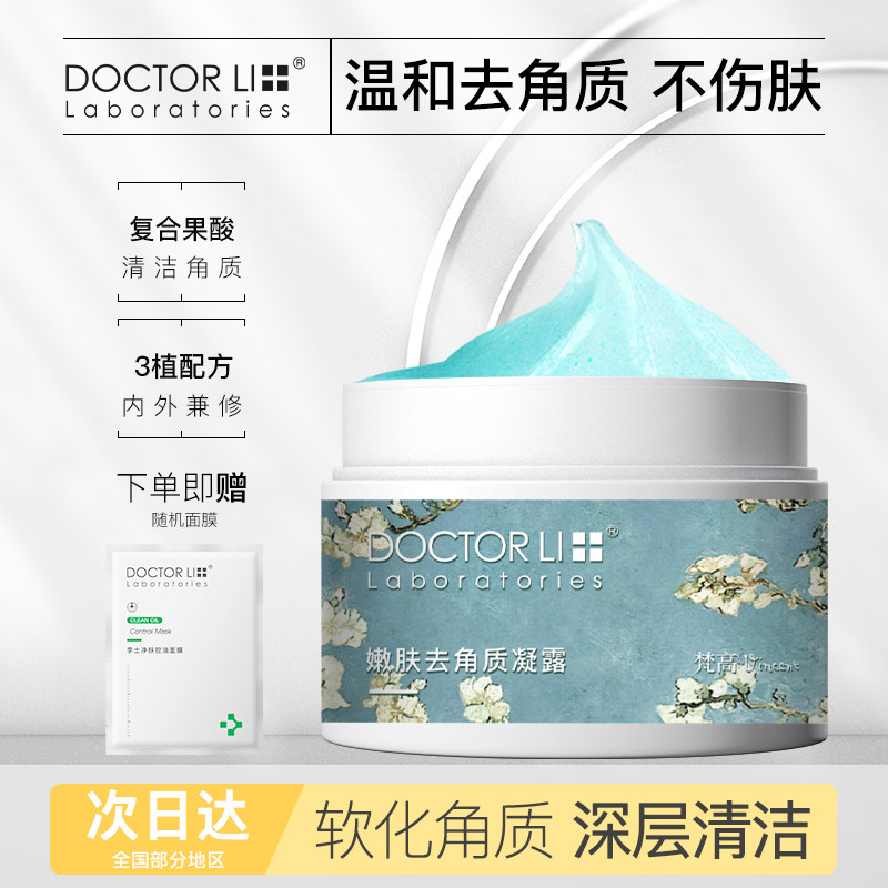 李医生去角质啫喱面部女男脸部手部身体全身深层清洁去死皮磨砂膏