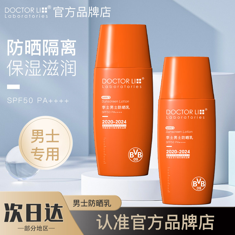 李医生男士防晒霜油晒黑户外专用脸部防紫外线学生全身男生隔离霜