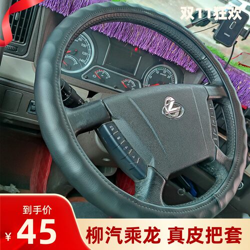 东风柳汽乘龙M3H5H7真皮方向盘套