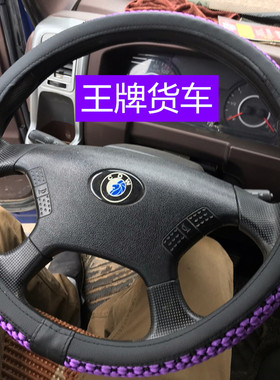 重汽王牌7系777 757B 737BP717瑞狮腾狮力狮王牌V2V3货车方向盘套