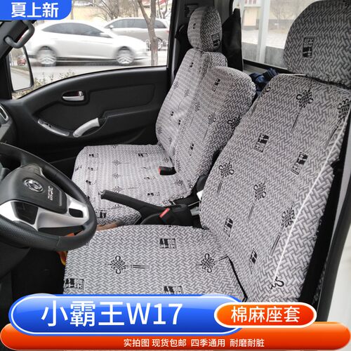东风小霸王双排货车座套四季用
