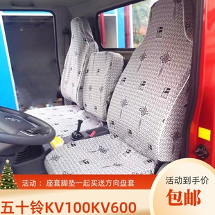 M100 庆铃KV100 M600EV100五十铃100P双排600P700PKV600货车座套