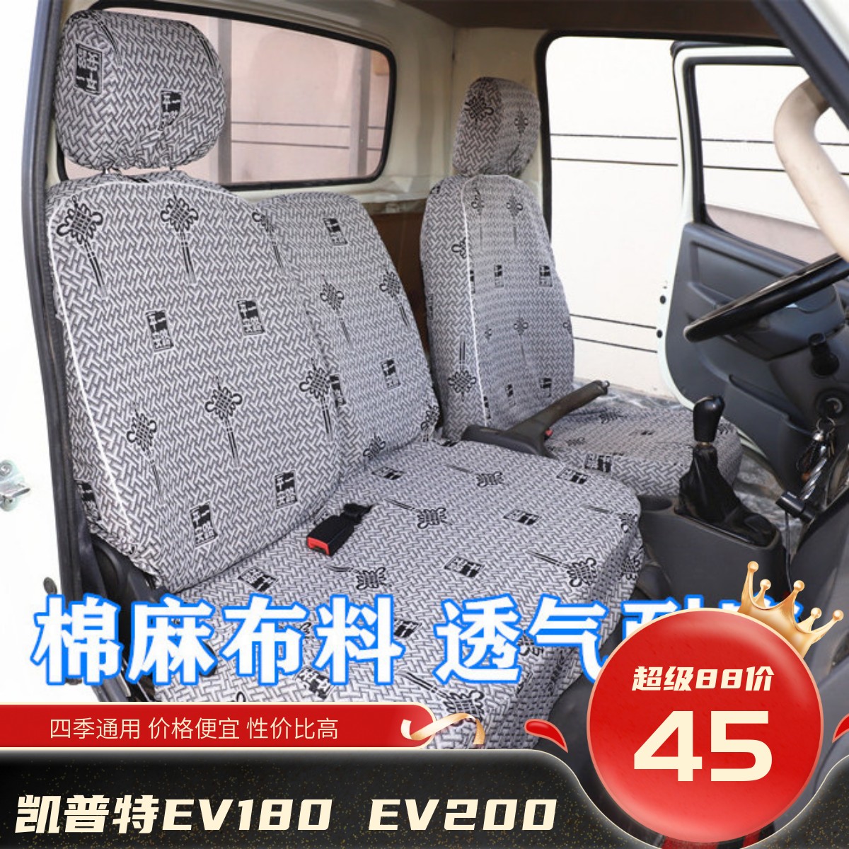 东风凯普特EV180 EV150 EV80 EV200新能源货车座套坐垫套四季布艺