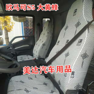 奥铃CTS9货车座套 S5大黄蜂 福田领航ES7欧航S5大金刚ES7 欧马可5