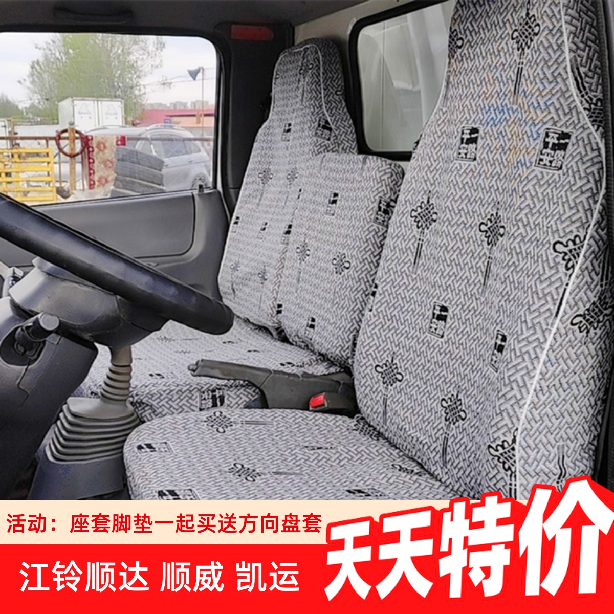江铃顺达凯威顺威凯运货车座套