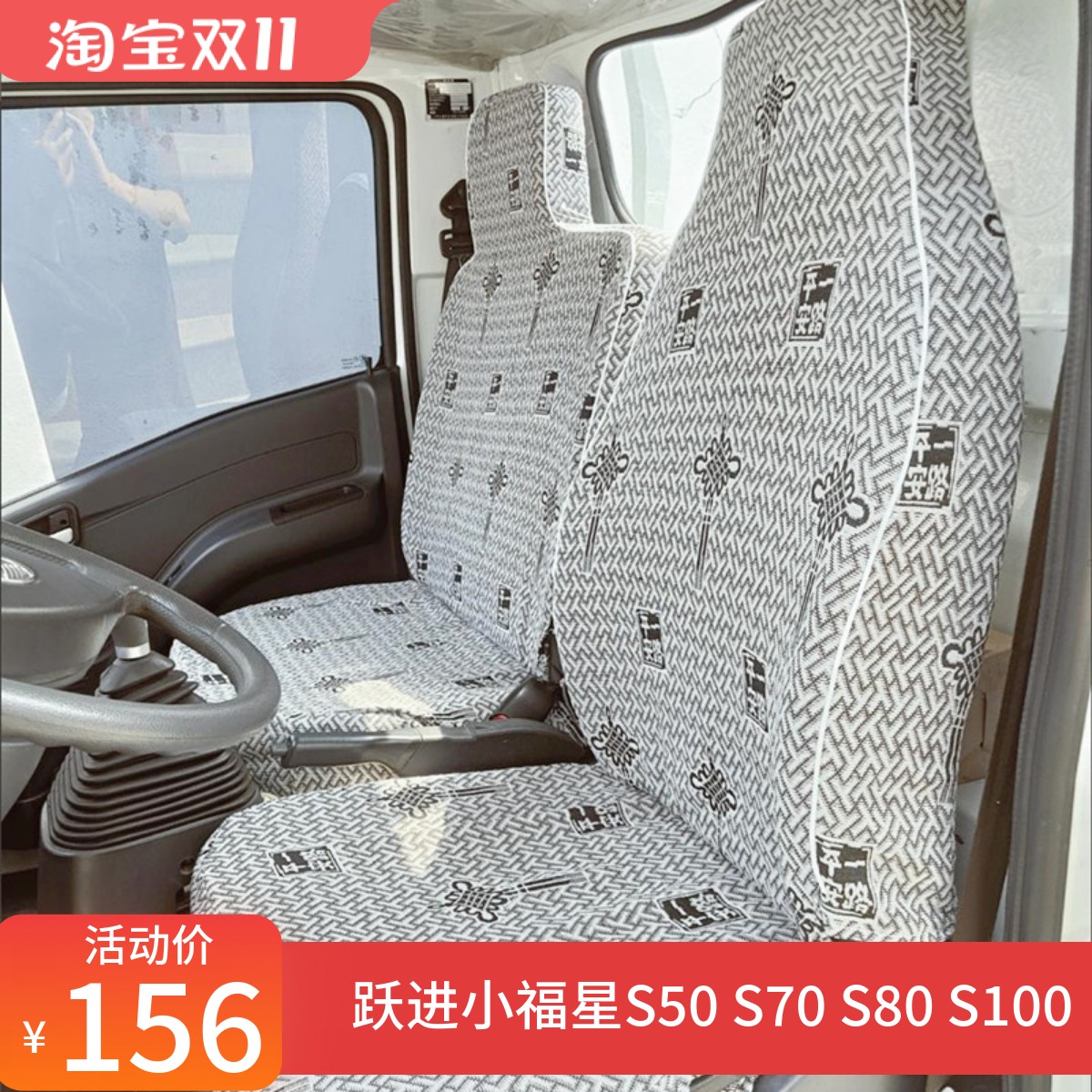 跃进小福星S50S70S80S100上骏X101X300X500帅虎H100H300货车座套