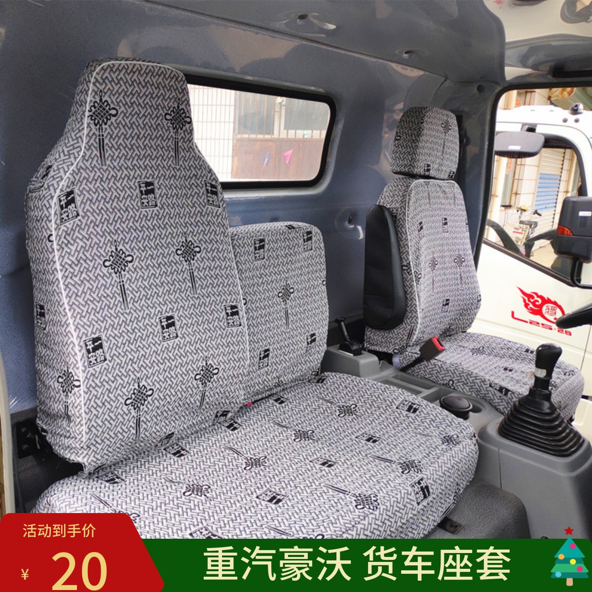 重汽豪沃轻卡宽体四季亚麻座套