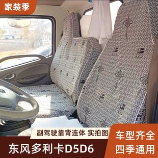 宽体窄体D5D7D8D9福瑞卡R5R6F7F6货车座套双排 东风多利卡D6锐能版