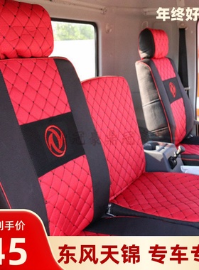 东风天锦140 VR KR 华神T5T3多利卡D9 D12福瑞卡F9座位套货车座套