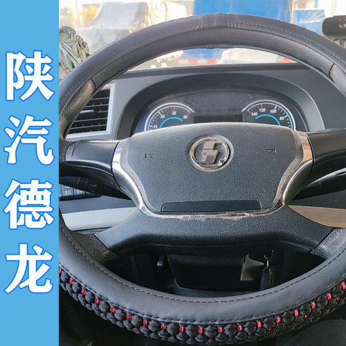 陕汽德龙四季防滑透气方向盘套