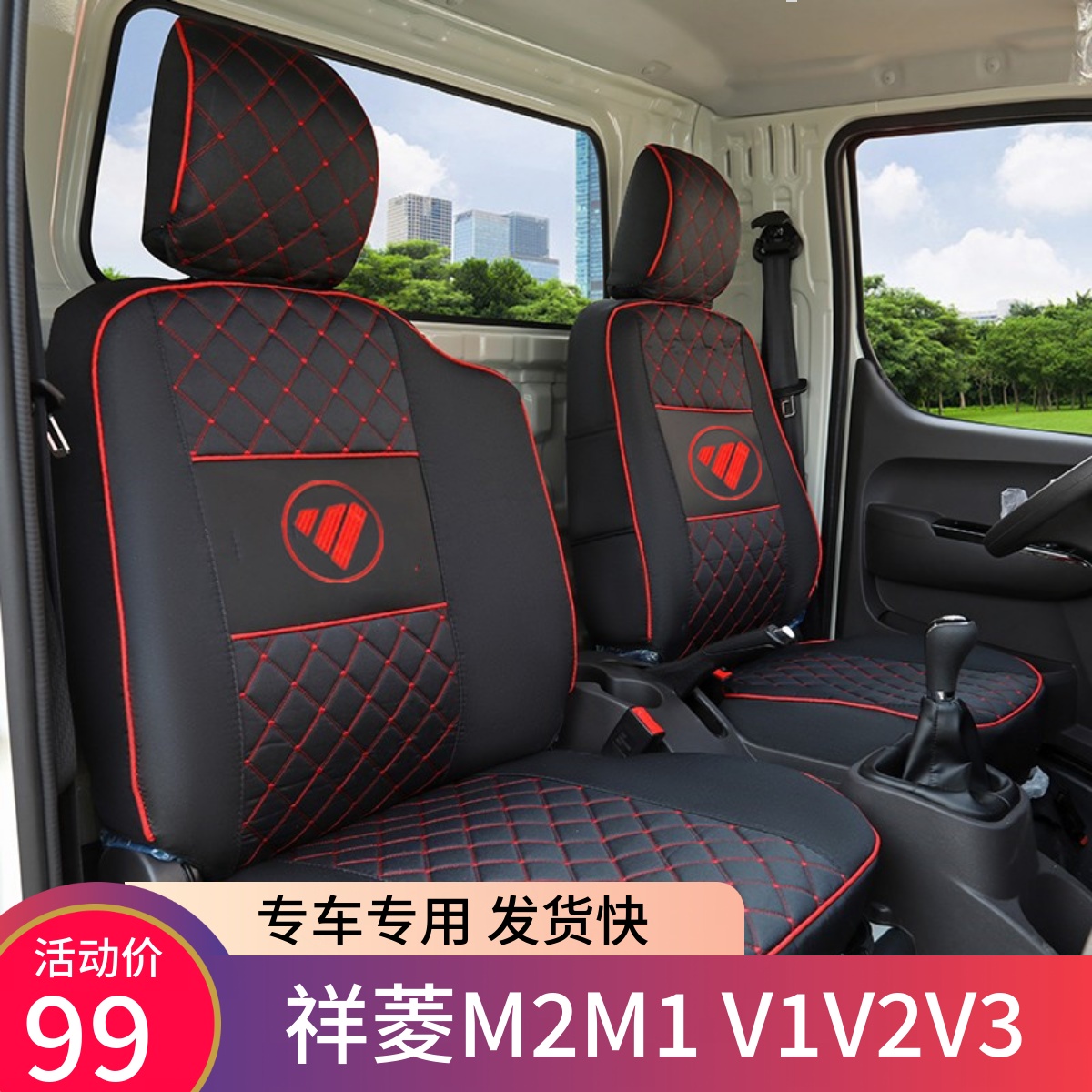 福田祥菱v1V2v3m1m2双排座套