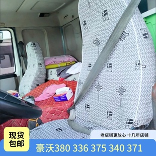 重汽HOWO豪沃重卡340 375 380豪翰J5G 新斯太爾D7B貨車座套臥 336