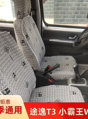 东风途逸T3QT5Q小霸王V/W08/W18 W17QW15Q 微卡双排后排货车座套