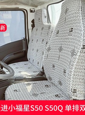 跃进小福星S50S70S80S100上骏X101X300X500帅虎H100H300货车座套