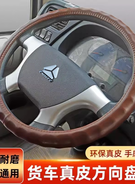 重汽豪沃统帅T3T5T8 七星悍将M2H3追梦 TX340350真皮方向盘套把套