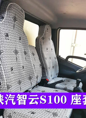 陕汽智云S100 S60 S300 E1 E2 新能源纯电动货车座套坐垫套