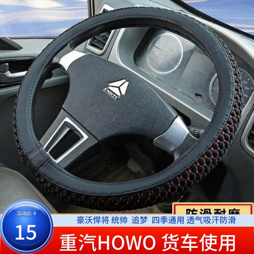 重汽豪沃追梦统帅悍将方向盘套