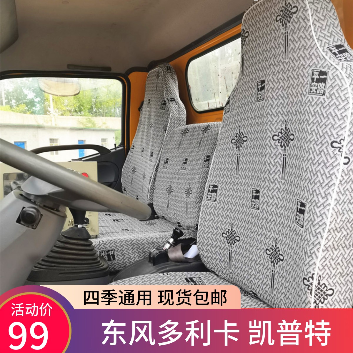 东风多利卡D6D5凯普特福瑞卡座套