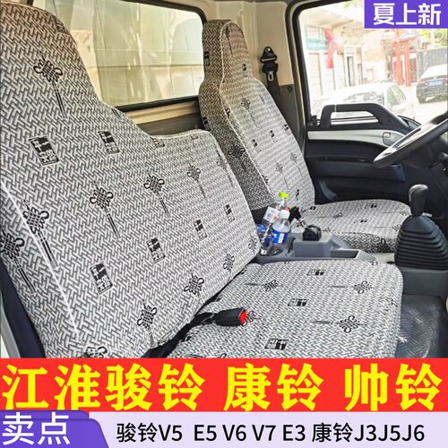 江淮骏铃康铃全包四季货车座套