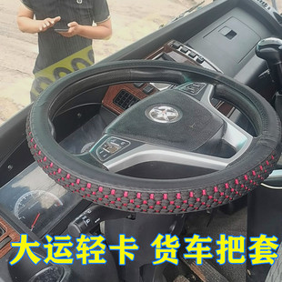 大运运隆运驰 新奥普力A9 A5F6风驰 祥龙S3126致胜方向盘套货车把