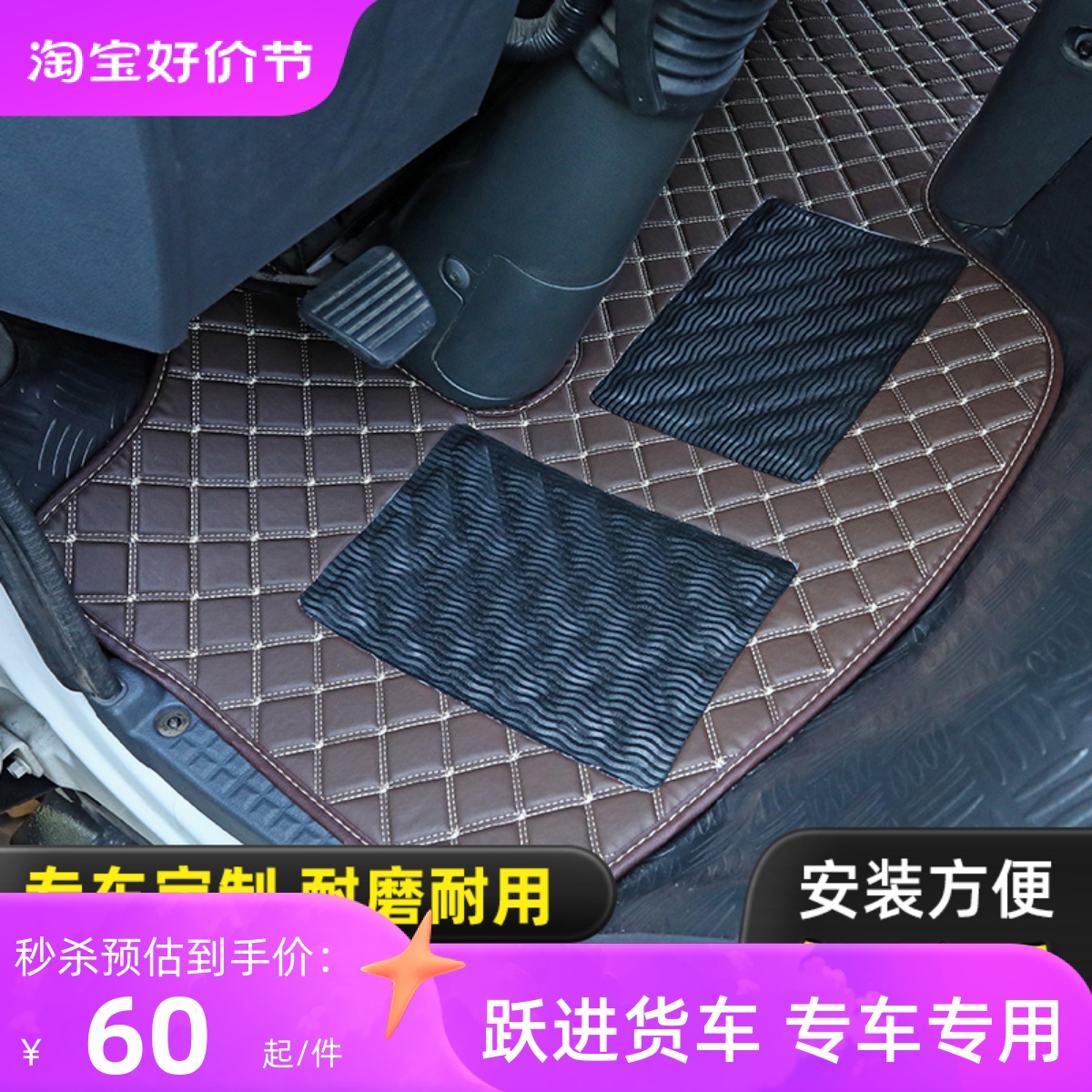 跃进小福星s50qS70上骏货车脚垫