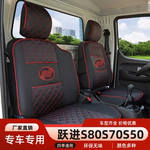 跃进福运S80S100小福星S50QS70S100超越上骏x500x300全包货车座套