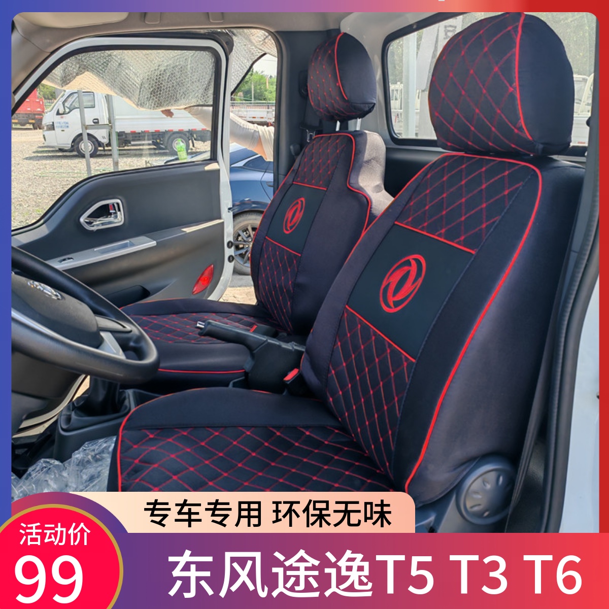 座套东风途逸T5QT3Q双排小霸王