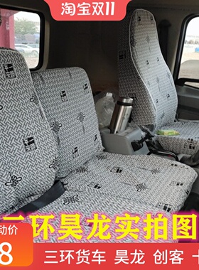 十通三环创客T3 豪华版昊龙T260E 280福星卡 御龙S28专用货车座套
