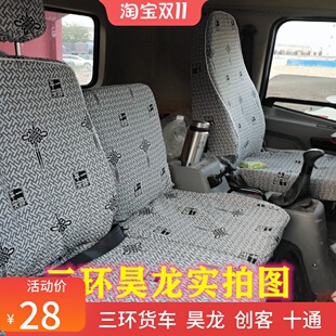 十通三环创客T3 豪华版昊龙T260E 280福星卡 御龙S28专用货车座套